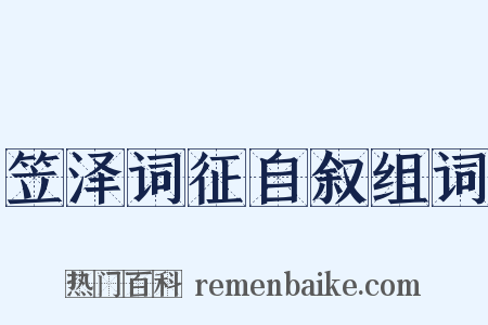笠泽词征自叙组词是什么意思的图片